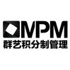 群艺积分制管理 MPM;MPM