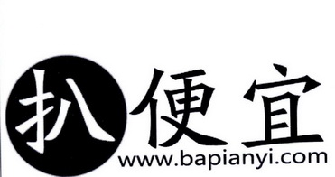 扒便宜 WWW.BAPIANYI.COM;WWWBAPIANYICOM