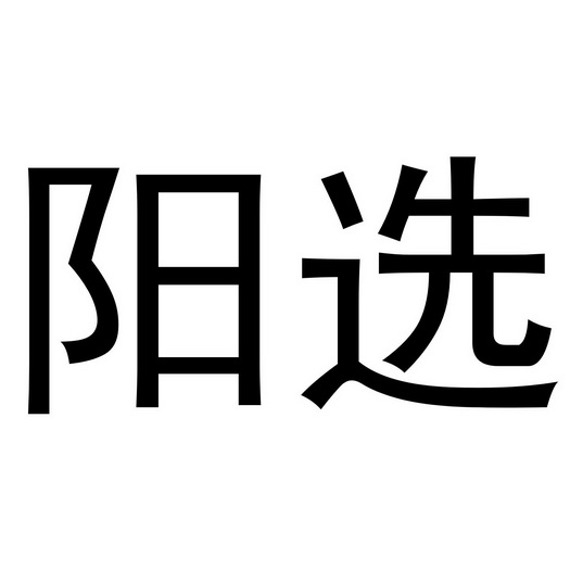 阳选