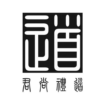 君尚礼道道