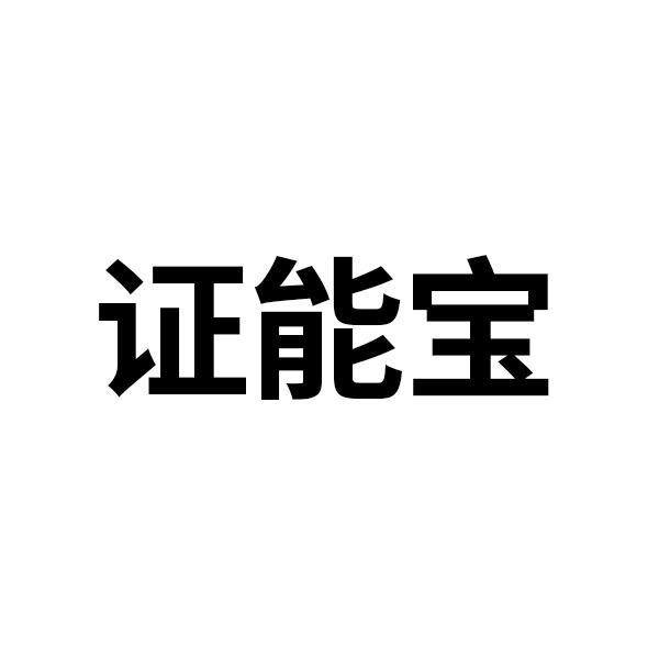 证能宝