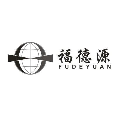 福德源;FUDEYUAN