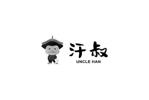 汗叔 UNCLE HAN;UNCLE HAN