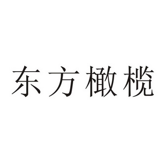 东方橄榄