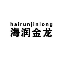 海润金龙;HAIRUNJINLONG