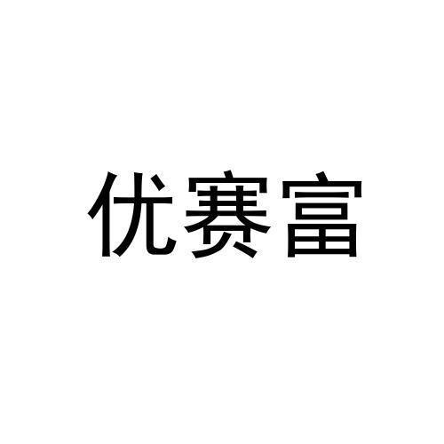 优赛富