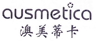 澳美蒂卡 AUSMETICA;AUSMETICA