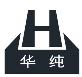 华纯;HC