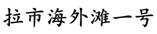 拉市海外滩一号