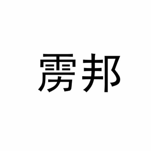 雳邦