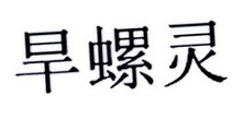 旱螺灵