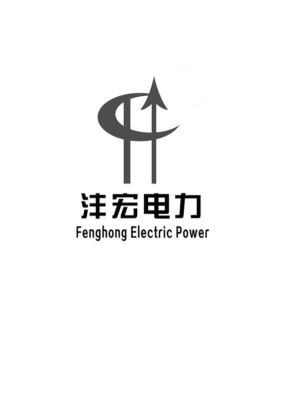 沣宏电力 FENGHONG ELECTRIC POWER;FENGHONG ELECTRIC POWER