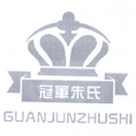 冠军朱氏;GUANJUNZHUSHI