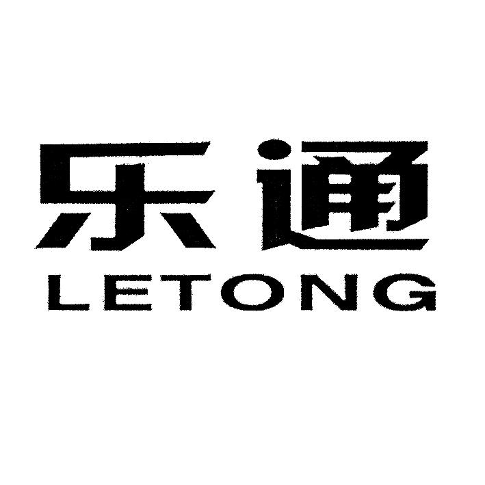 乐通;LETONG