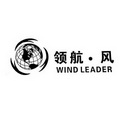 领航.风 WIND LEADER;WINDLEADER