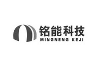 铭能科技;MINGNENGKEJI