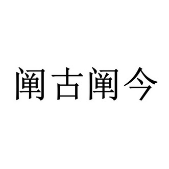 阐古阐今