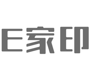 E 家印;E