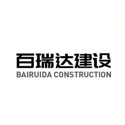 百瑞达建设 BAIRUIDA CONSTRUCTION;BAIRUIDA CONSTRUCTION