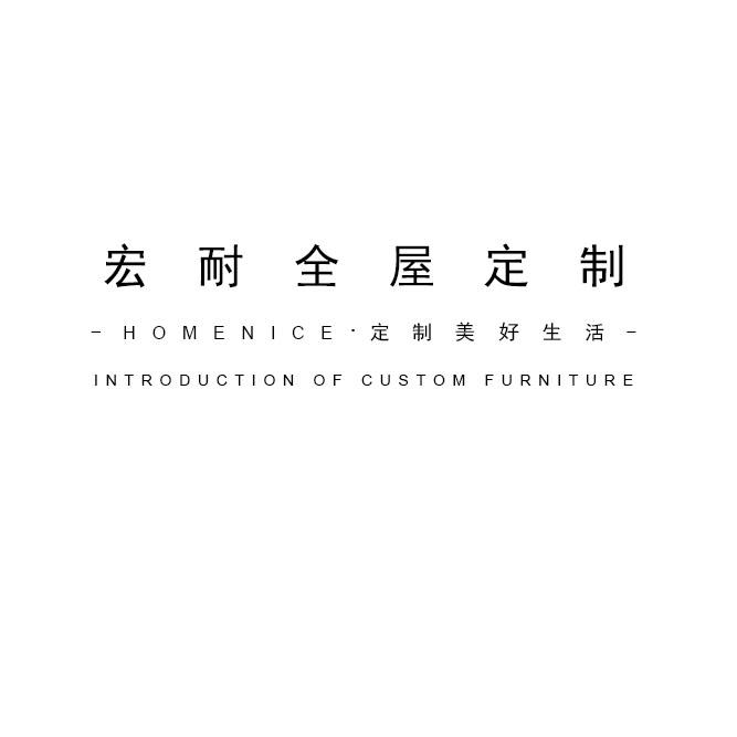 宏耐全屋定制定制美好生活;HOMENICE  INTRODUCTION OF CUSTOM FURNITURE