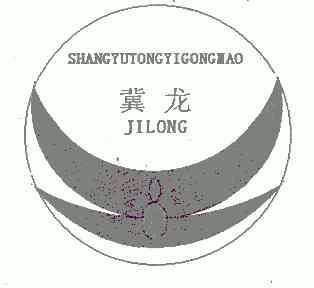 冀龙;SHANGYUTONGYIGONGMAO;SHANG YU TONG YI GONG MAO