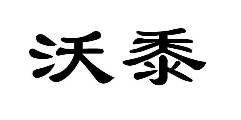 沃黍