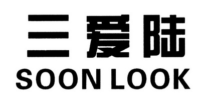 三爱陆 SOONLOOK;SOONLOOK