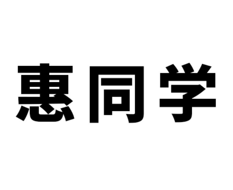 惠同学