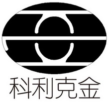 科利克金