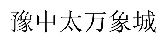 豫中太万象城