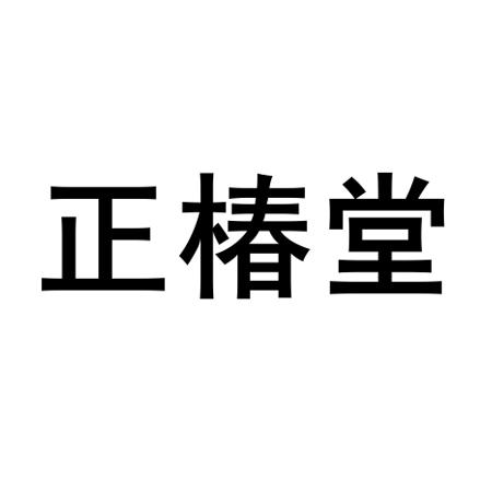 正椿堂