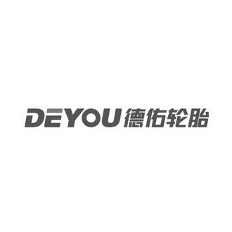 德佑轮胎 DEYOU;DEYOU