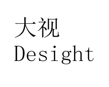 大视  DESIGHT;DESIGHT