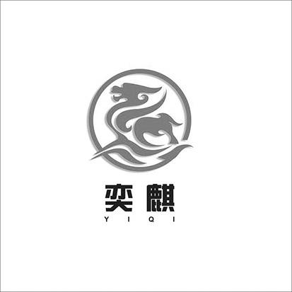 奕麒