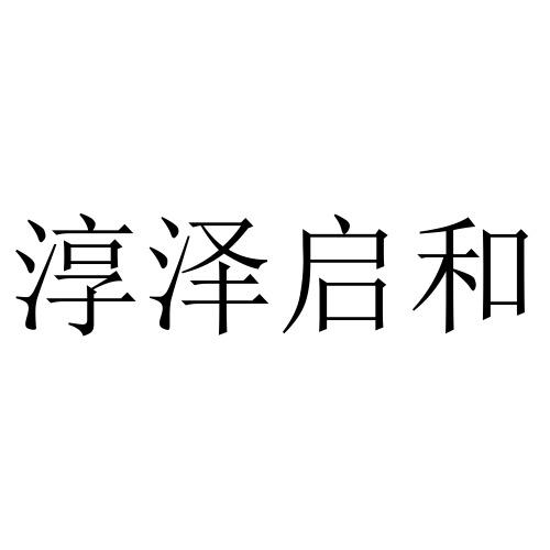 淳泽启和