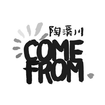 陶溪川 COME FROM;COME FROM