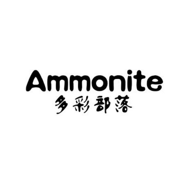 多彩部落;AMMONITE