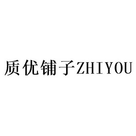 质优铺子;ZHIYOU