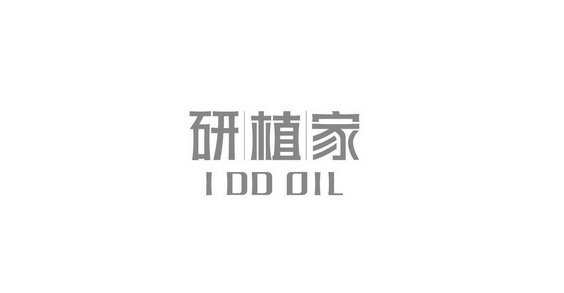 研植家;I DD OIL