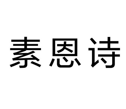 素恩诗