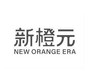 新橙元 NEW ORANGE ERA;NEWORANGEERA