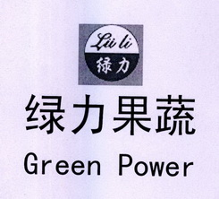 绿力 LU LI 绿力果蔬 GREEN POWER;LU LI  GREEN POWER