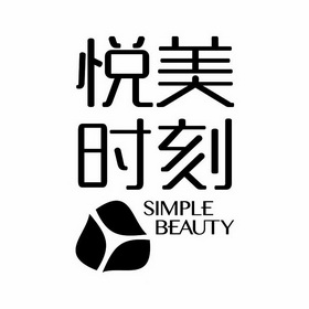 悦美时刻;SIMPLE BEAUTY