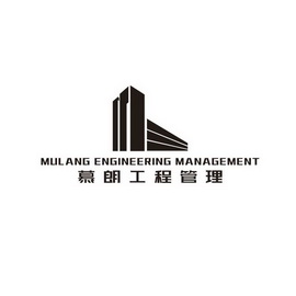 慕朗工程管理;MULANG ENGINEERING MANAGEMENT