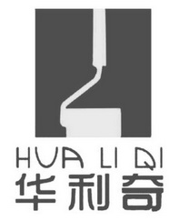 华利奇;HUALIQI