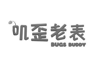 叽歪老表;BUGS BUDDY