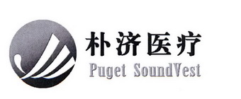 朴济医疗;PUGET SOUNDVEST