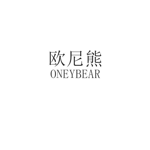 欧尼熊 ONEYBEAR;ONEYBEAR