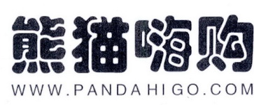 熊猫嗨购 WWW.PANDAHIGO.COM;WWWPANDAHIGOCOM