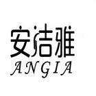 安洁雅 ANGIA;ANGIA